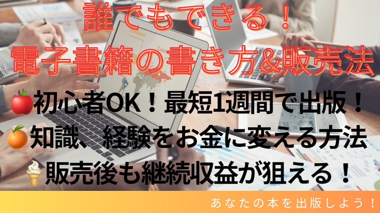 誰でもできる！電子書籍の書き方と販売法を教えます 初心者でも1週間で出版できる方法！ イメージ1