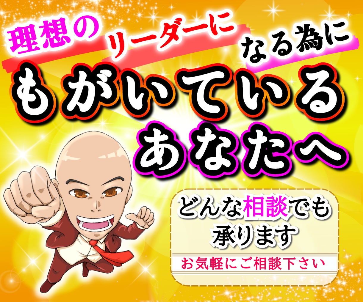若手リーダーの悩み・相談お聞きします 若手リーダーでもがき苦しんでる悩み・問題に寄り添います イメージ1