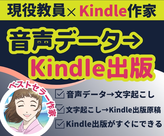 音声から読みやすいKindle原稿に仕上げます 忙しいあなたに変わってそのままKindle出版できる原稿に！ イメージ1