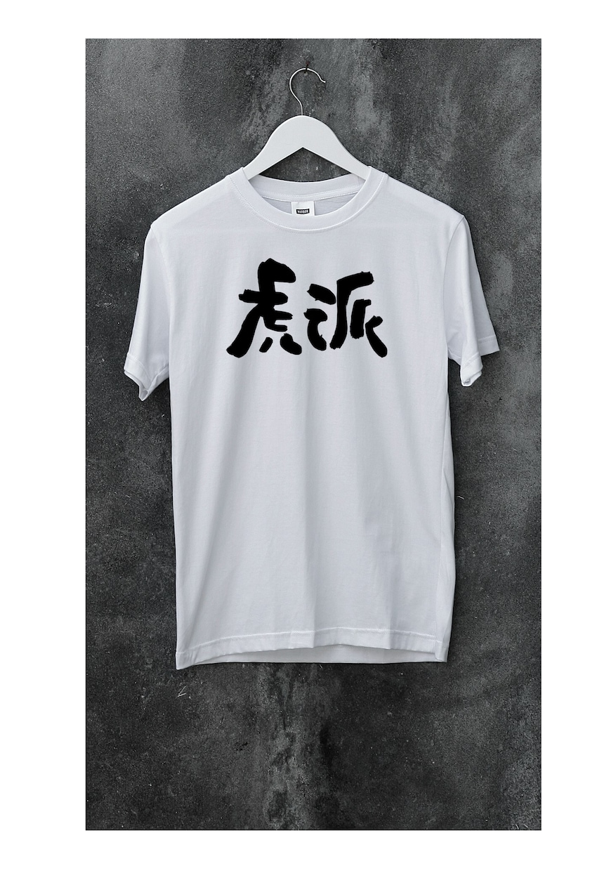 オリジナルTシャツを筆文字でデザインします Tシャツ以外へのご利用もOKです！ イメージ7