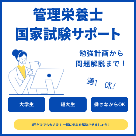管理栄養士の国家試験対策をオンラインで実施します 不安なことや確認したいこと、効率的な勉強方法を知りたい方へ イメージ1
