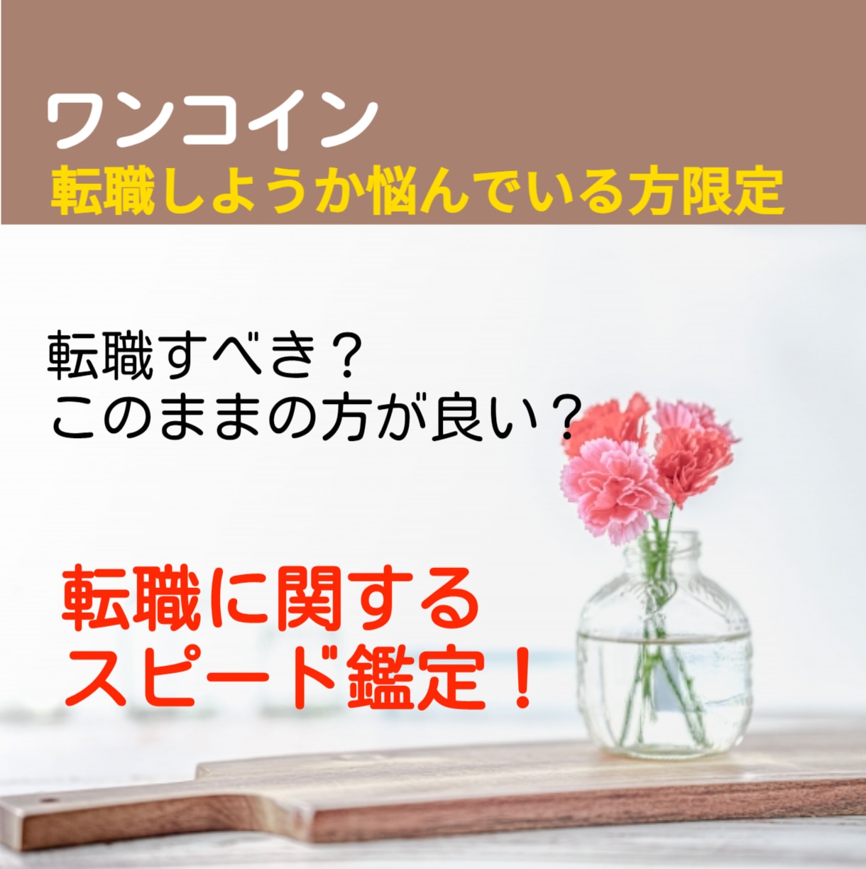 ワンコインで転職についてを最短１時間で鑑定します 転職すべきかをどんな未来になるかも含めてスピード鑑定します イメージ1