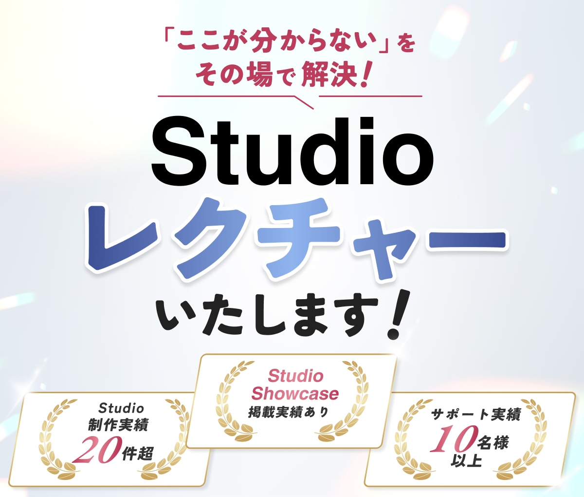 Studio操作をマンツーマンで教えます 制作実績20件超・Showcaseデザイナーによるレクチャー イメージ1