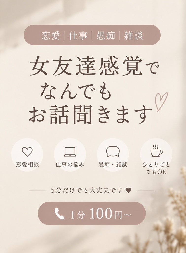 恋愛・仕事・愚痴なんでも聞きます 恋愛・仕事・愚痴まで、気軽に何でも話してください イメージ1