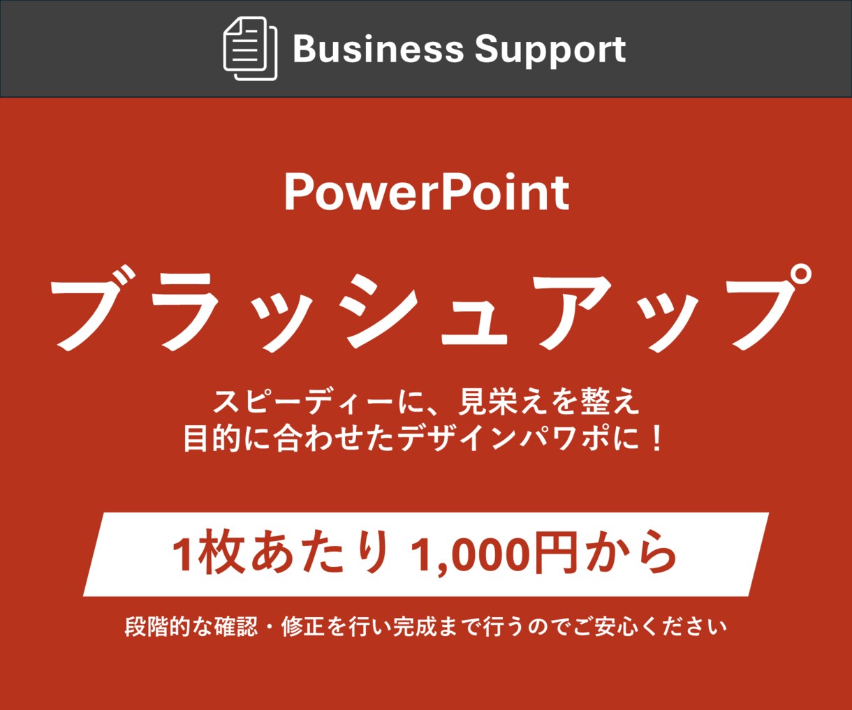 パワポをコスパ良くブラッシュアップします スピーディーに見栄えを整え目的に合わせたデザインパワポに！ イメージ1