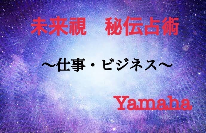 仕事関係・秘伝占術にて占います 【波動・波長】を読み取り、明るい未来へ導きます イメージ1