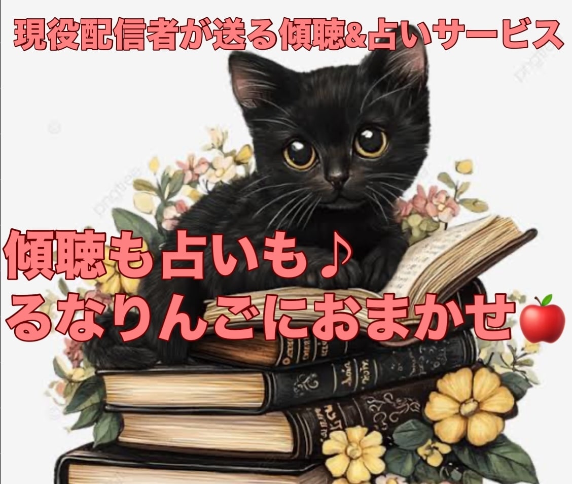 どんなお話でも聞きます！占いもできちゃいます ♪配信者がお届けする傾聴サービス＋電話占い イメージ1