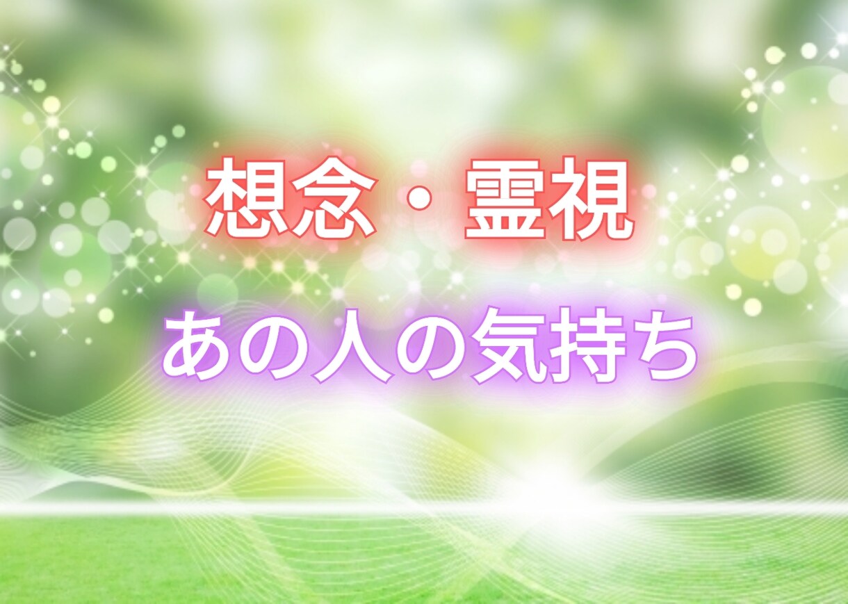想念霊視♥お目当ての相手の気持ち占います 心をこめて気になる相手の気持ちをタロットカードにて占います♥ イメージ1