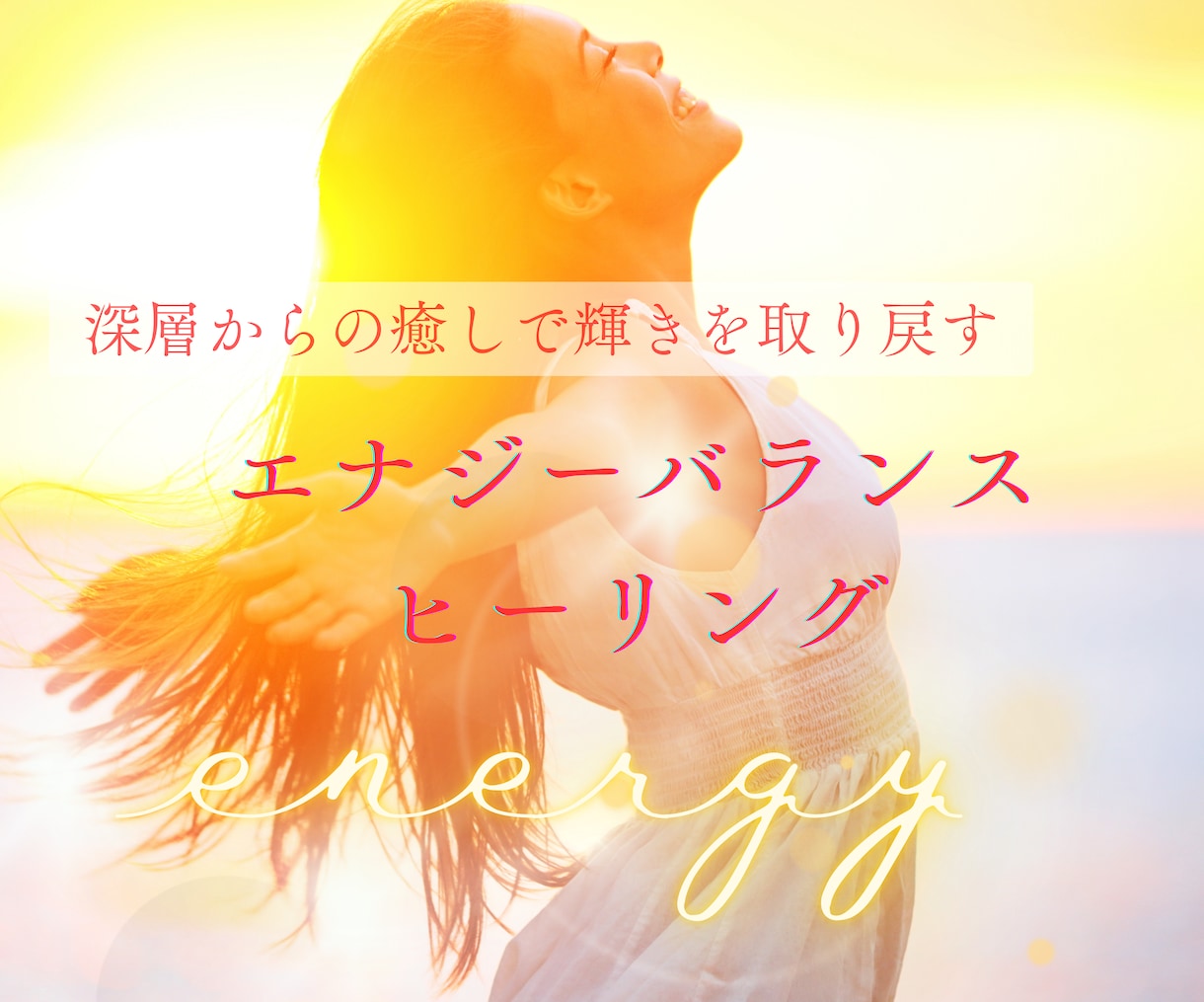 エネルギーを整え現実が好転していきます 内側からあなた本来の美しさが輝きだします！ イメージ1