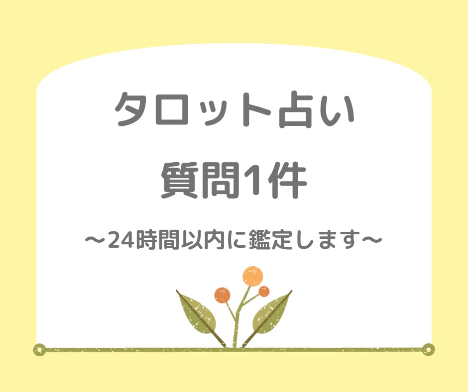 タロット占い　オールジャンル占います 質問1件　なんでもご相談ください イメージ1