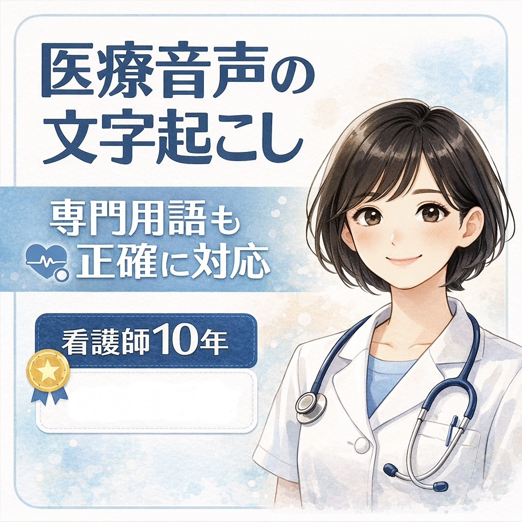 医療系の文字起こしも承ります 看護師10年、金融機関3年！専門的な文字起こしも可能です イメージ1