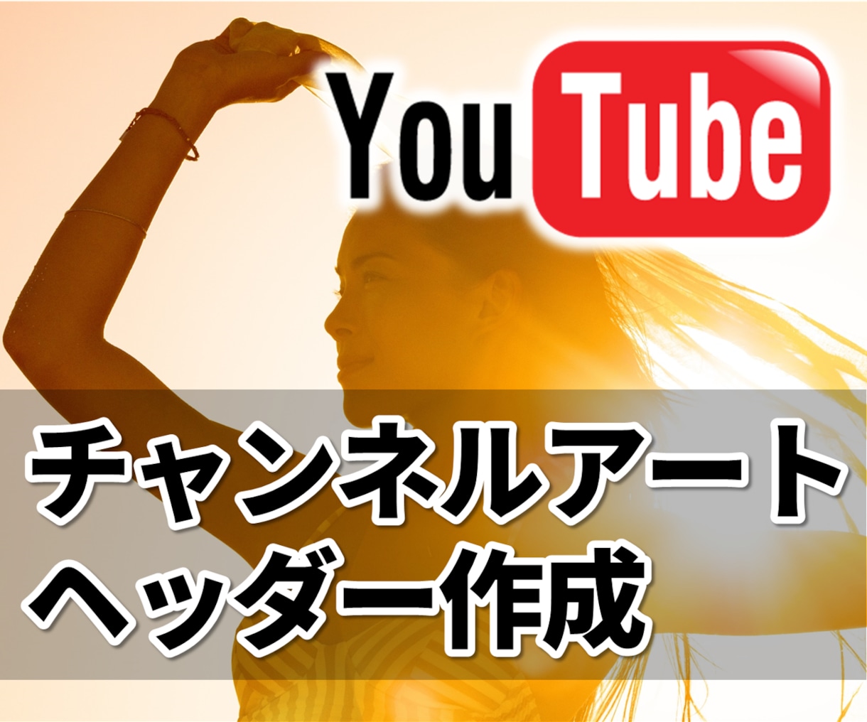 YouTubeチャンネルアート・ヘッダー作成します 初心者必見！魅力的でおしゃれなトップ画で登録者アップを目指す イメージ1