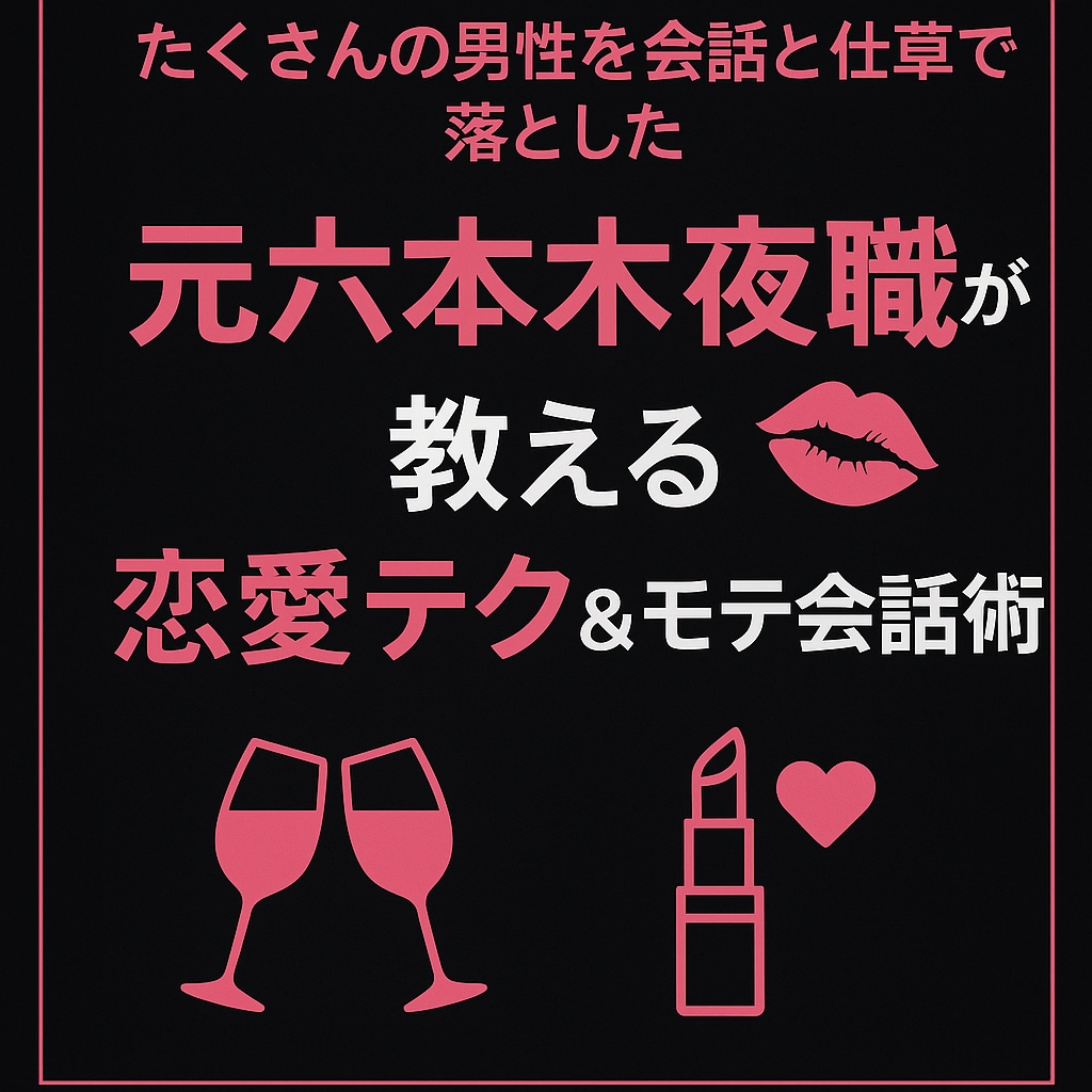 恋愛で効くリアルな会話術教えます 会話で惹かせて男性心理を理解したリアルなアプローチ法 イメージ1