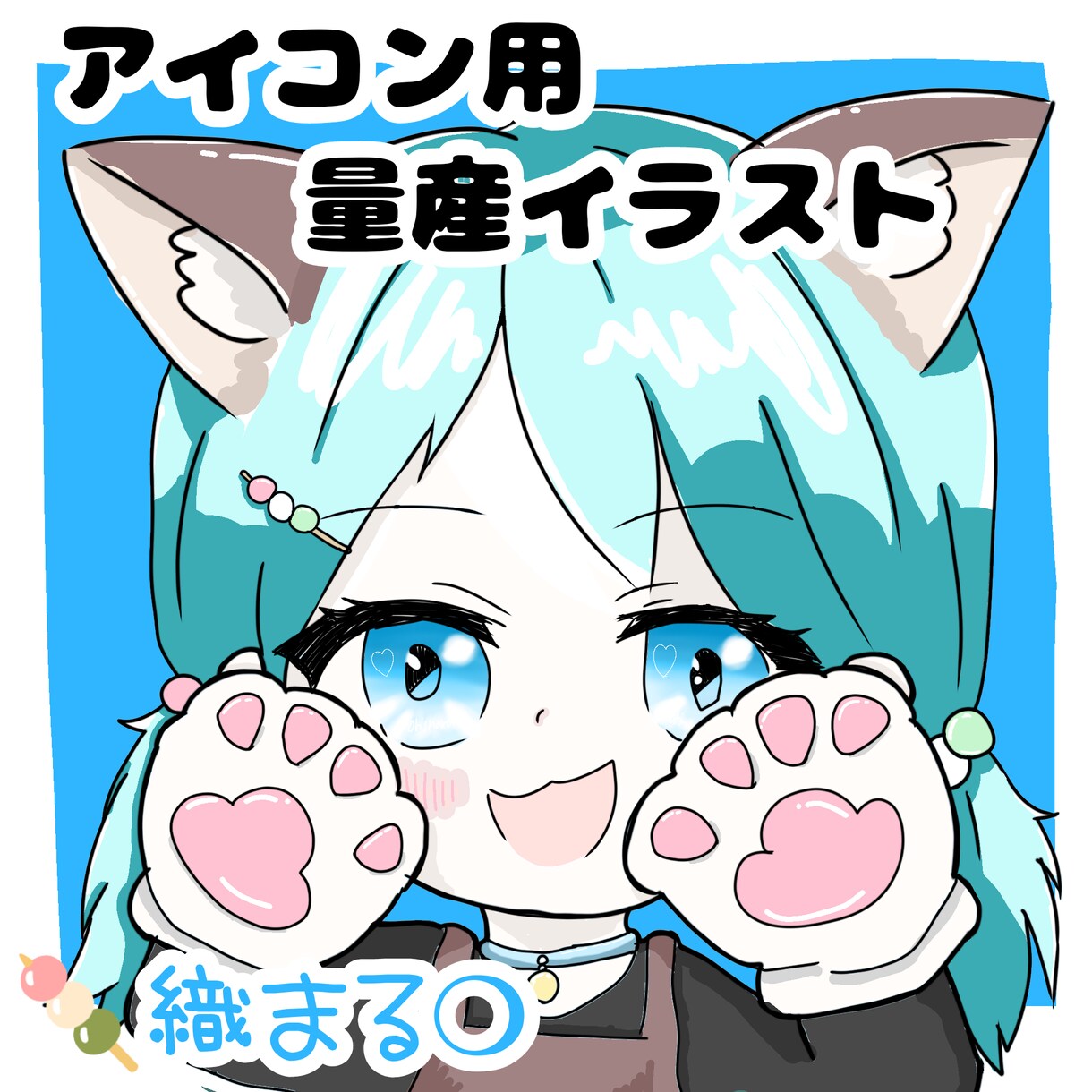 量産イラスト描きます ミニキャラ、猫の手、猫耳、すきですか？ イメージ1