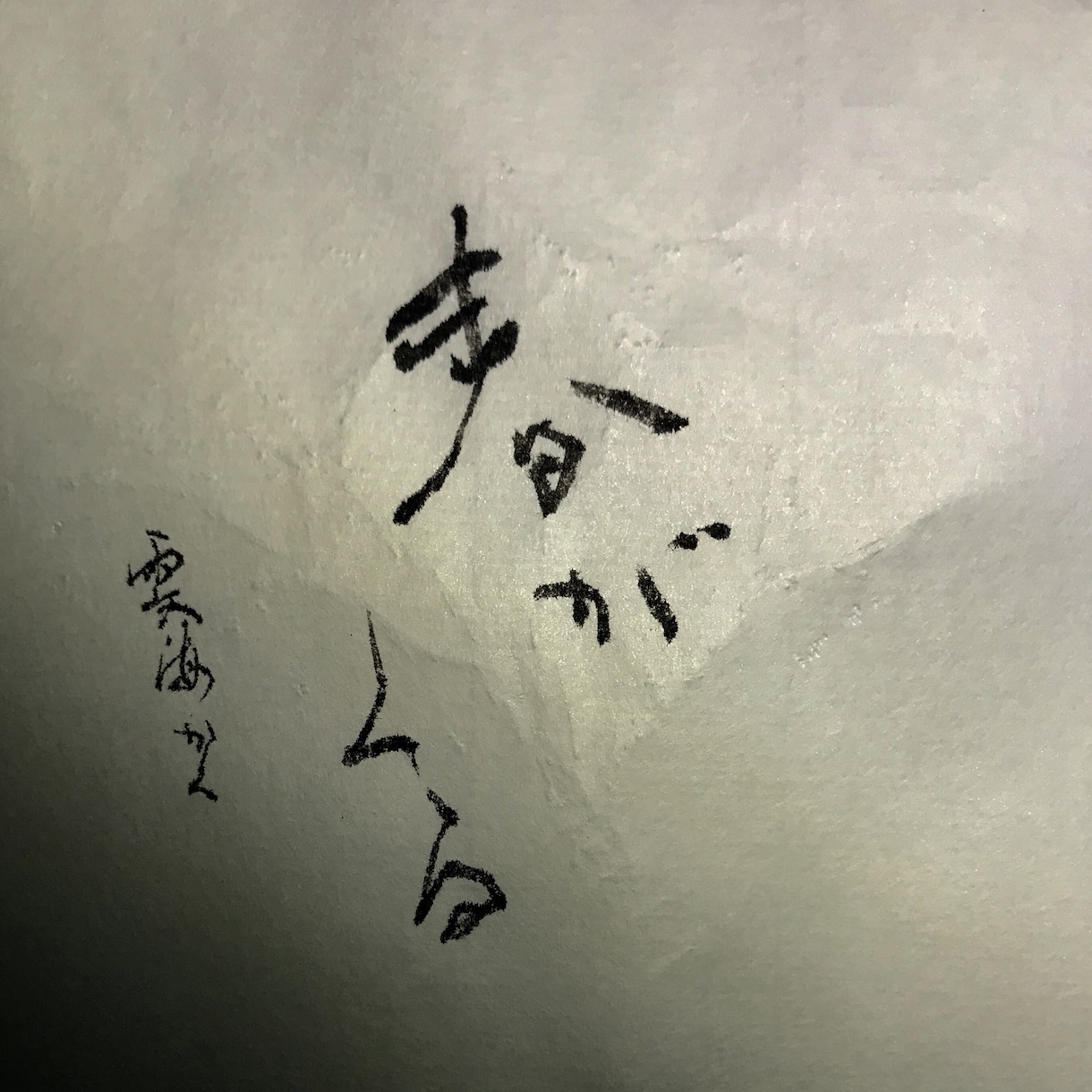 筆文字、文字デザインなんでも作成します 【複数試作可能】インスタグラムで話題の書道家におまかせ！ イメージ2