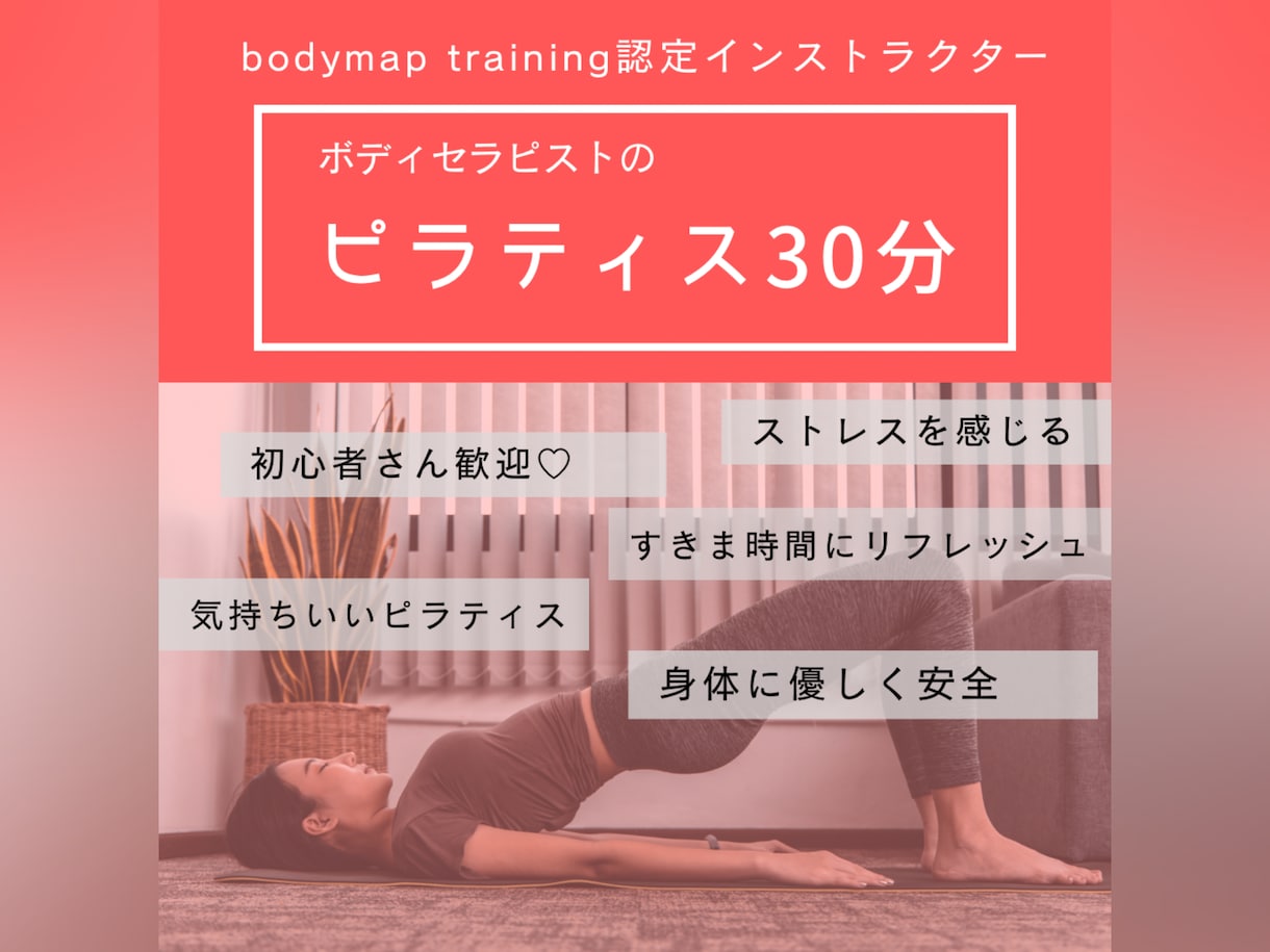 セラピーのようなピラティス30分します 身体の奥からから緩めて動く気持ちいいピラティス イメージ1