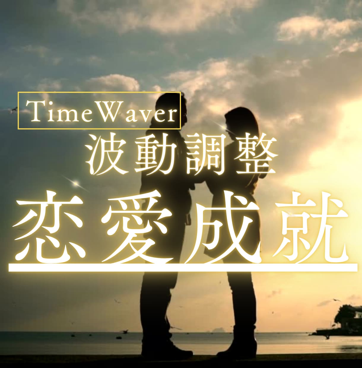 タイムウェーバーの波動調整でお悩みを解決します 最新未来波動調整のTimeWaverで幸せになってください。 イメージ6