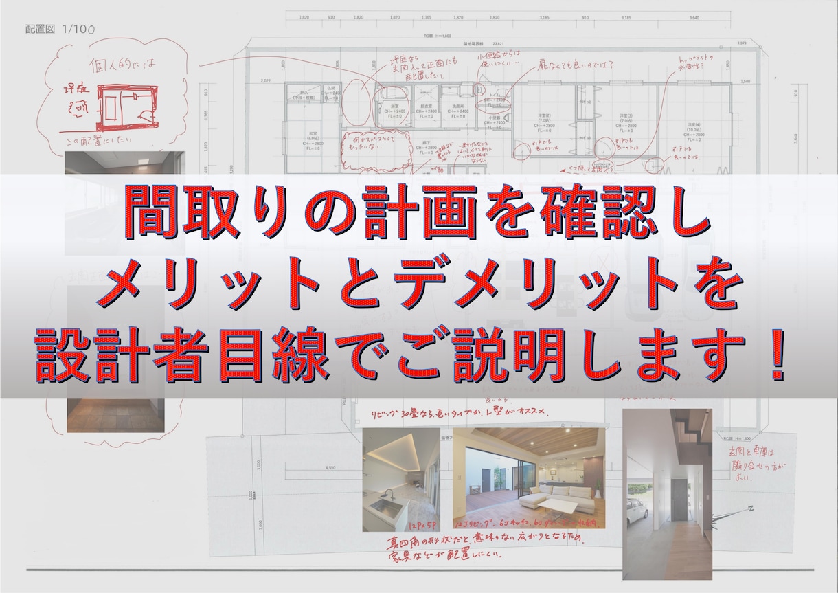 住宅の間取り、お悩み解消します その間取り、そのまま進めて本当に大丈夫ですか？ イメージ2