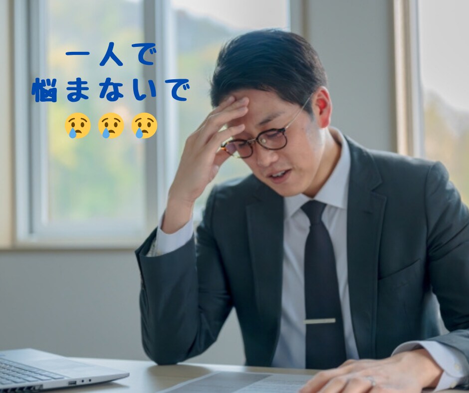 怖い上司と、どう付き合えばいい！？相談乗ります パワハラ/モラハラ/対人関係/悩み相談/アドバイス イメージ3