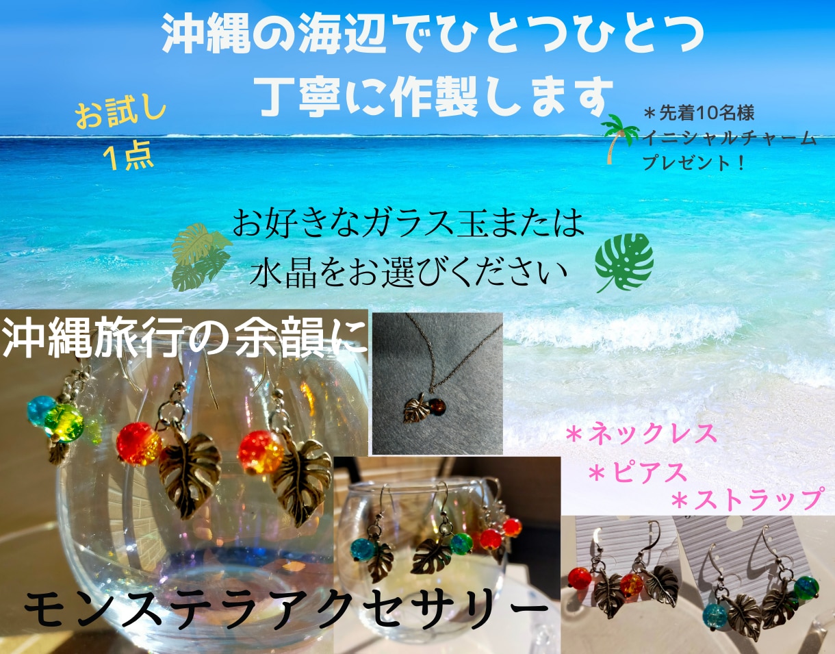 沖縄の作家が南国コスチュームジュエリーを作ります 海辺のアトリエで生まれる南国華やかアクセサリーで美しく輝いて イメージ5
