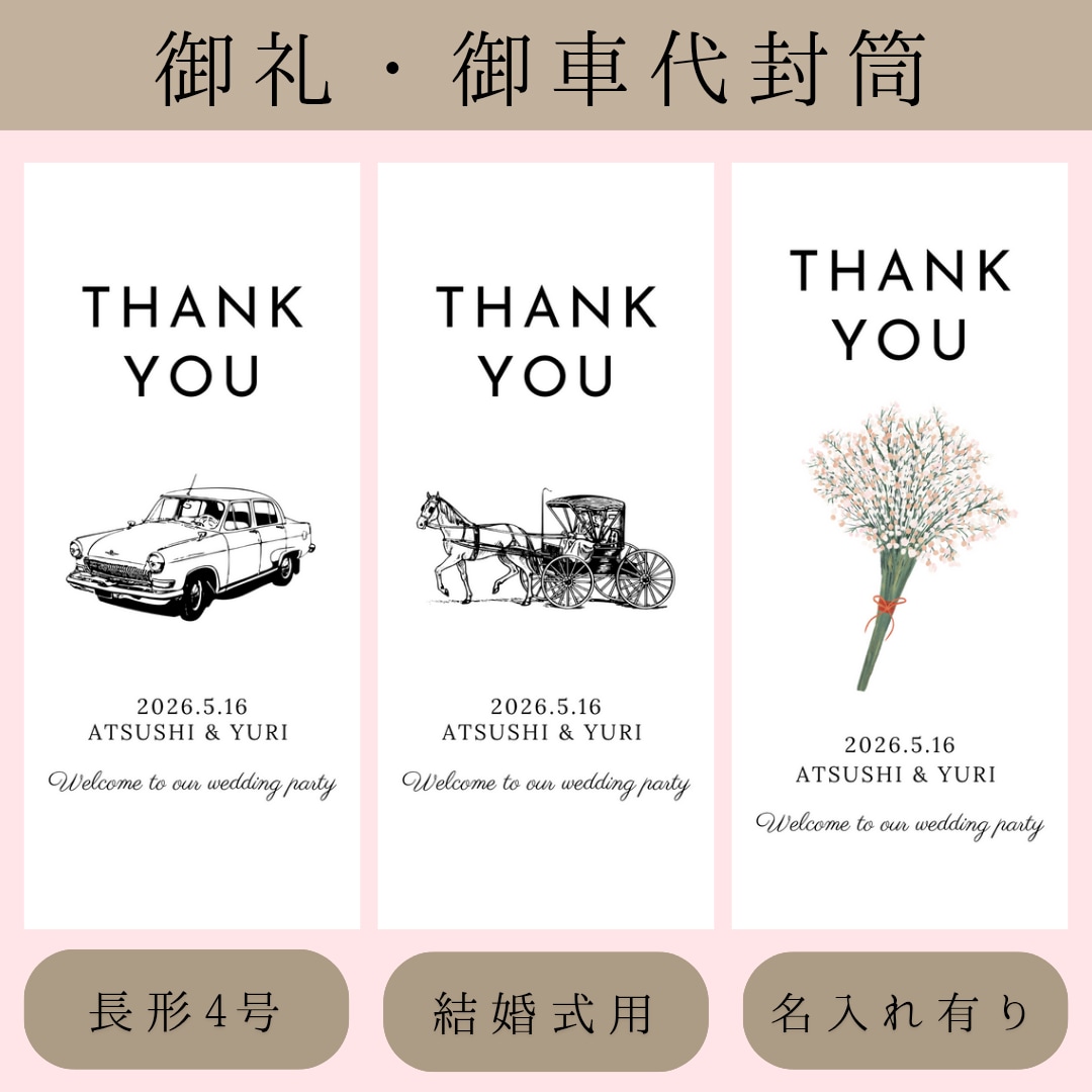結婚式のお車代・お礼封筒つくります 挙式日&名入れ無料｜可愛いデザインで特別なおもてなし イメージ1