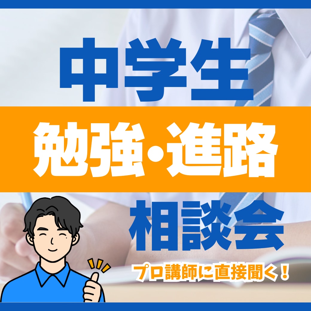 対象:中学生 - 勉強・進路相談を承ります プロ講師２名体制で相談にお応えします。 イメージ1