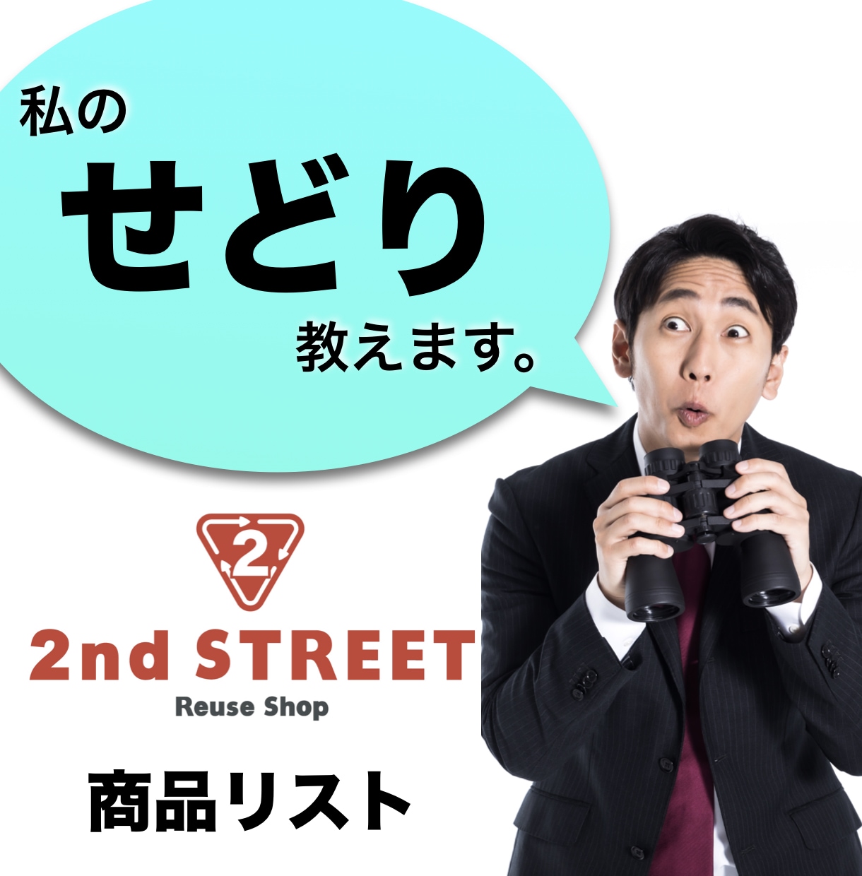 セカンドストリートでの仕入れ教えます 具体的な仕入れ商品リスト２０品＋仕入れの考え方 イメージ1