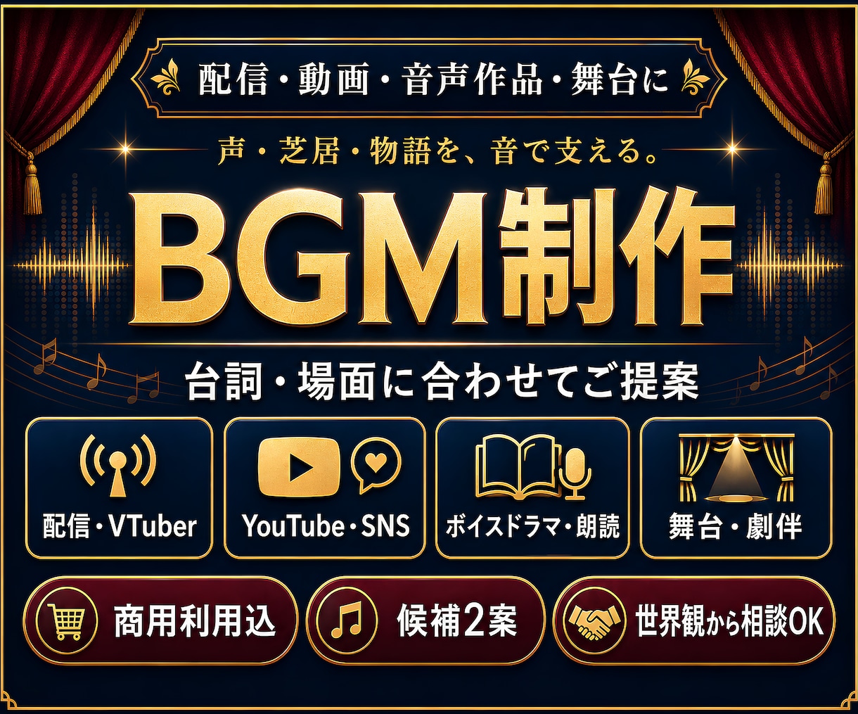 配信・動画・音声作品向けBGMを制作します 舞台・朗読劇にも｜役者・脚本・演出経験者が世界観を音に イメージ1