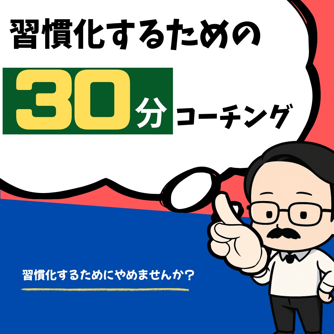 飽き性・完璧主義でも続く形を一緒に設計します 続けたい人のための“やめる習慣”気付きのセッション イメージ1