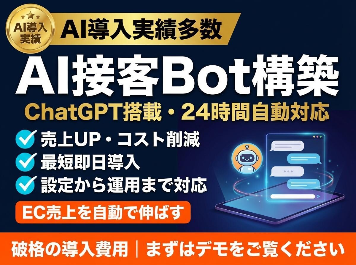 EC向けAI接客チャットBotを構築します 24時間自動対応で売上UP・問合せ対応コスト削減 イメージ1