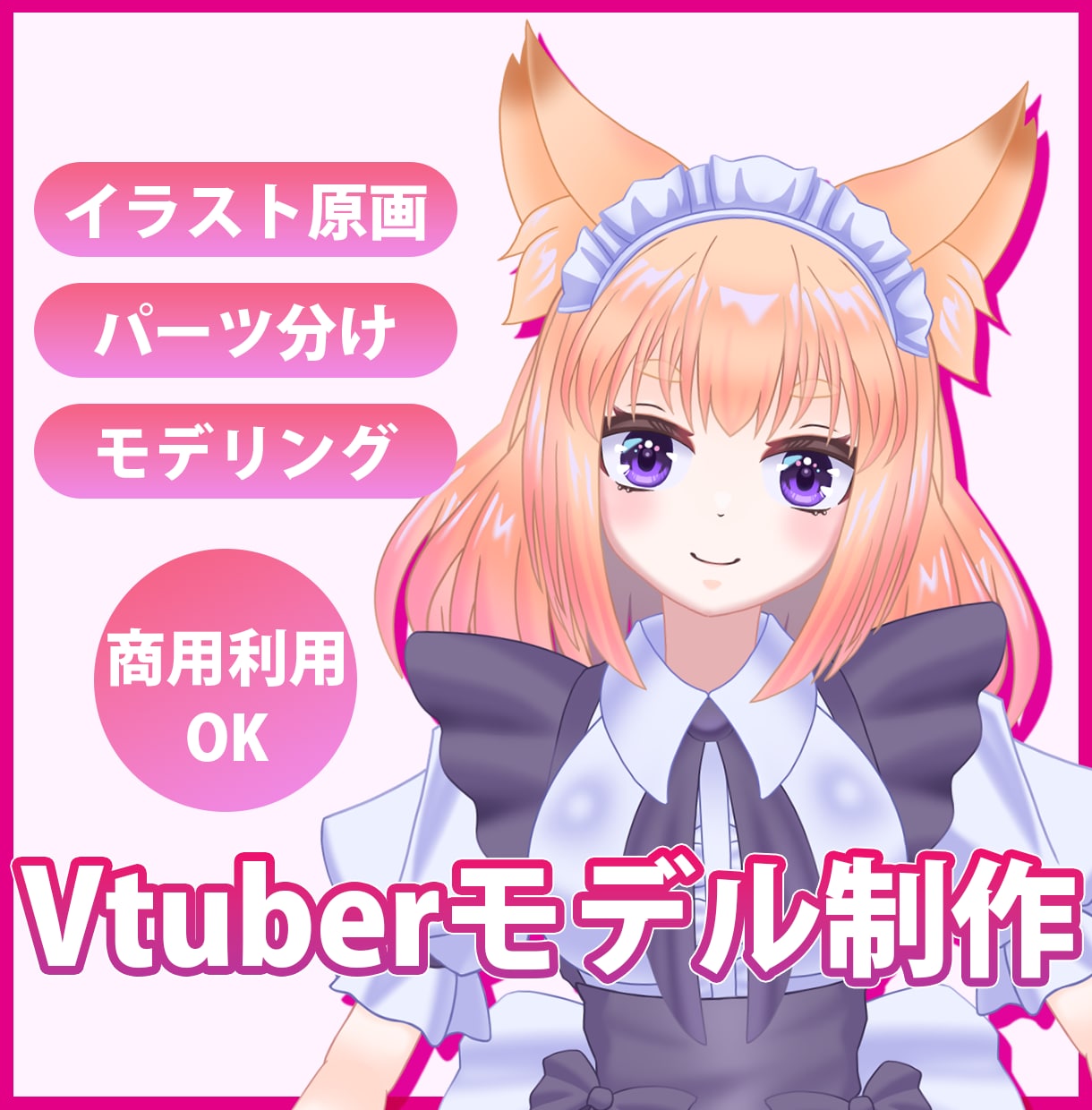 Vtuber・Live2dモデリング作成します キャラデザイン・イラスト作成・モデリング依頼承ってます。 イメージ1