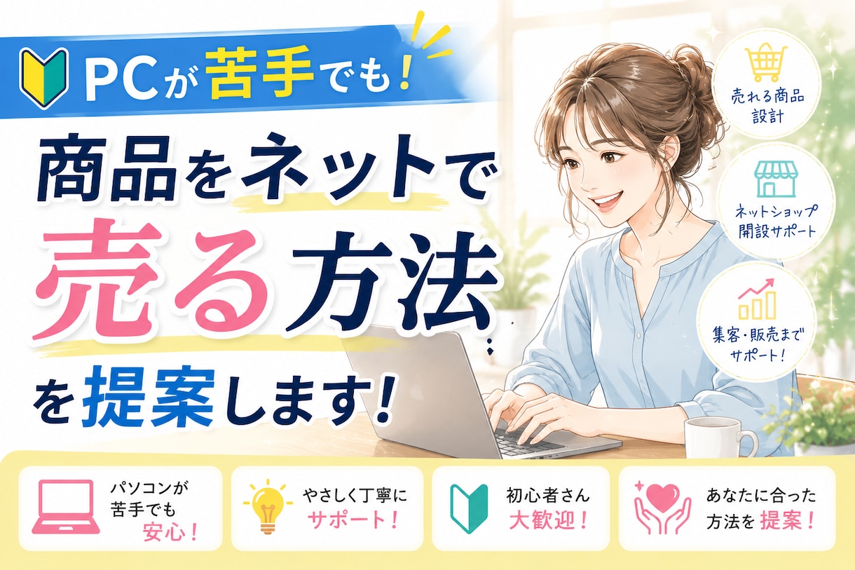 PCが苦手でも！商品をネットで売る方法を提案します 商品はあるのに、売り方がわからない方へ イメージ1