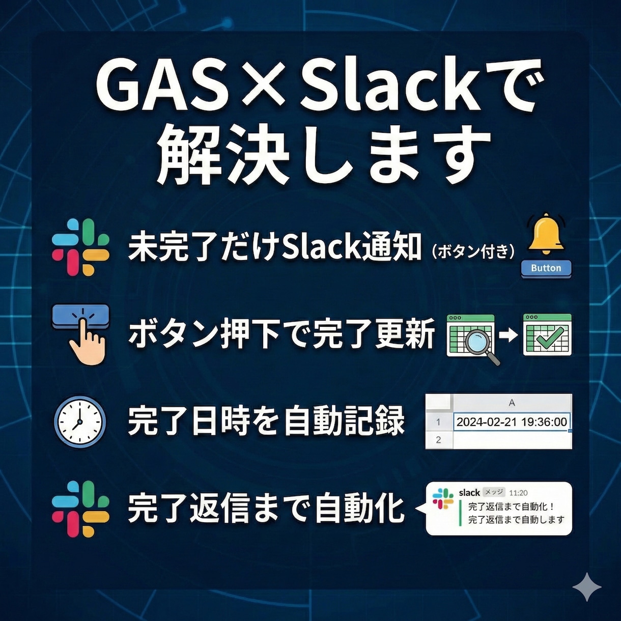 GAS×Slackで業務自動化Botを構築します 通知・更新・記録までSlack上で完結する仕組みを作ります イメージ3