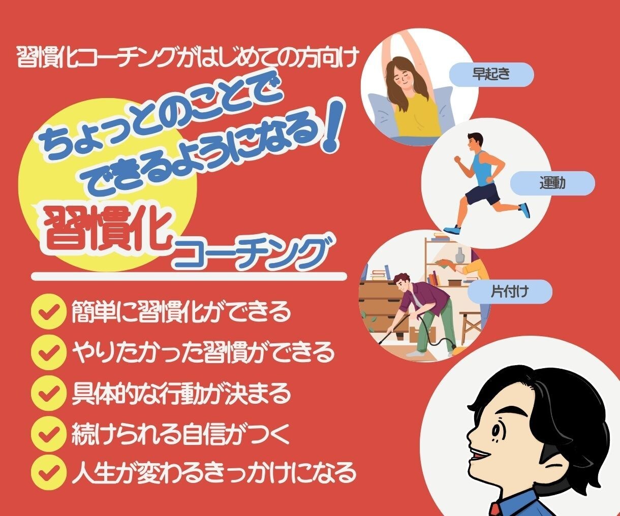 初めての方向け。新しい習慣化のお手伝いをします やりたい習慣をみにつけていませんか？（初めて購入する方限定） イメージ1