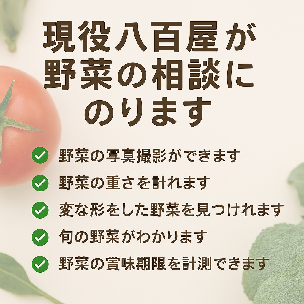 現役八百屋が野菜の相談にのります SNS用の野菜写真やデータを提供します イメージ1