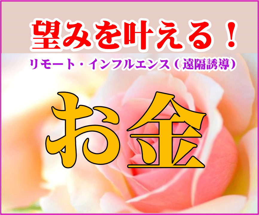 リモート・インフルエンス/遠隔誘導で望みを叶えます 誰でもできるようになります！RVと科学の力で願いを実現します イメージ5