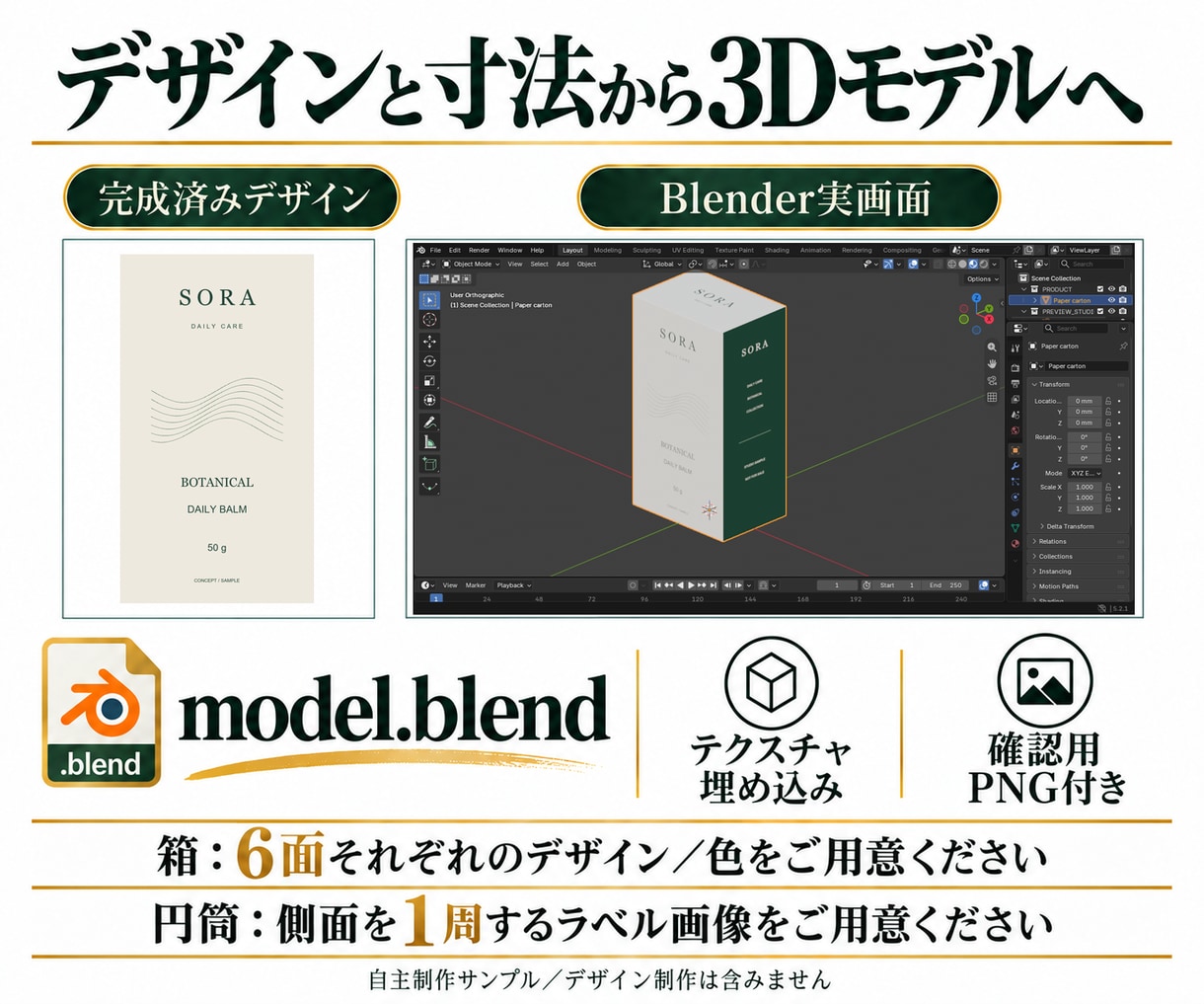 パッケージの3DモデルをBlenderで制作します 商品用の紙箱・円筒容器限定｜.blend納品・3日目安 イメージ2