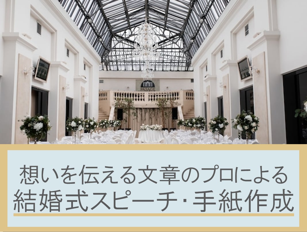 💬ココナラ｜結婚式のスピーチや手紙の文章を作成します   RIKO  SAKURAI  
                5.0
           …