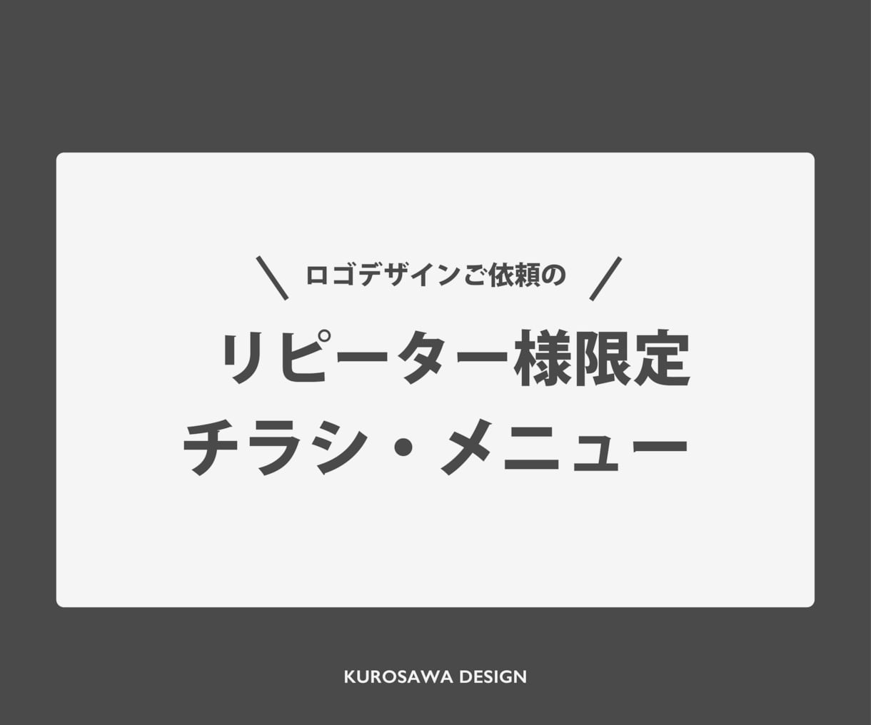 リピーター様限定！チラシ・メニューを作成します ロゴデザインのご依頼をいただいたお客さま特別価格 イメージ1