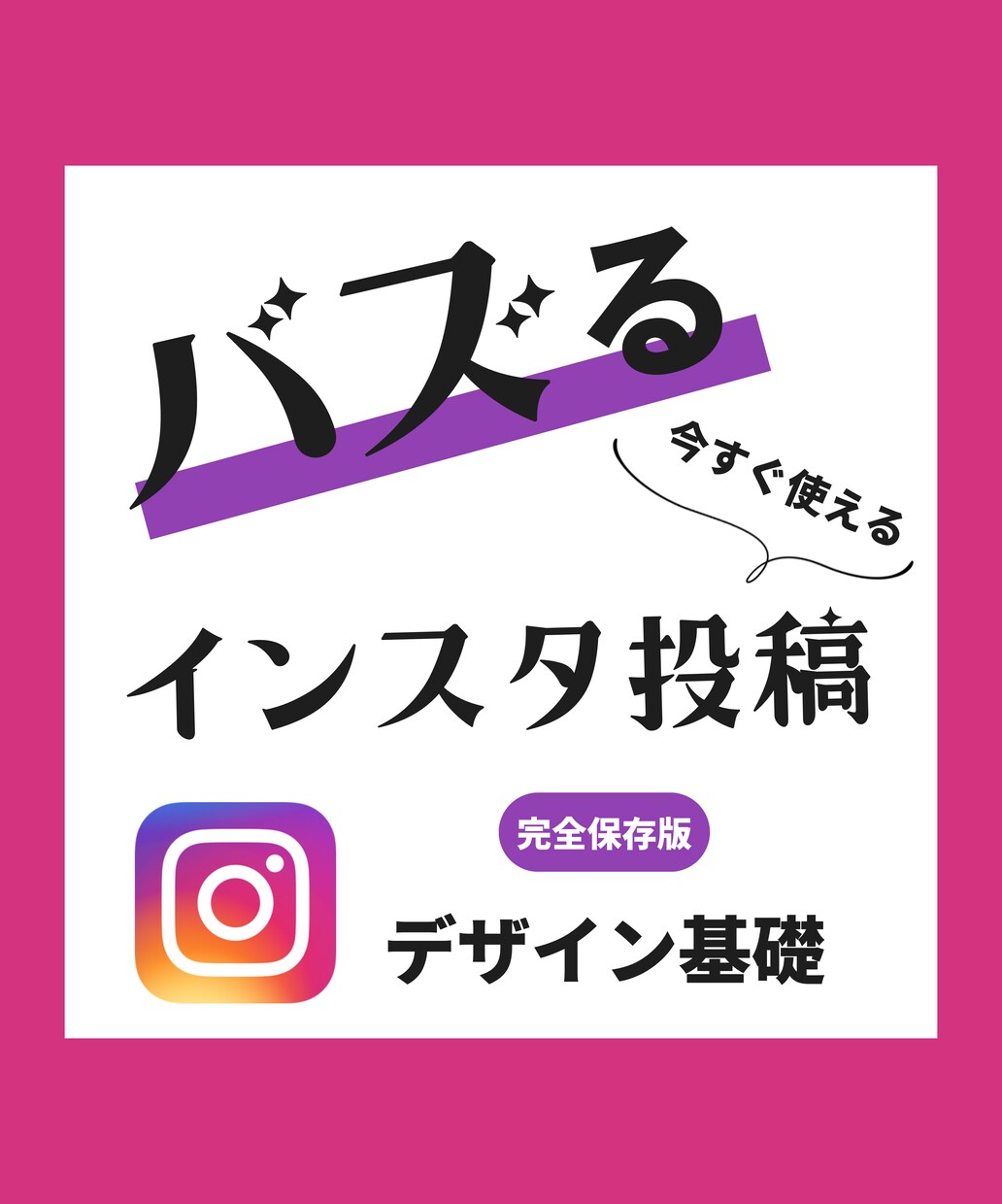 インスタ運用のプロが教えます 未経験からでも大丈夫！インスタデザインの基礎知識！ イメージ1