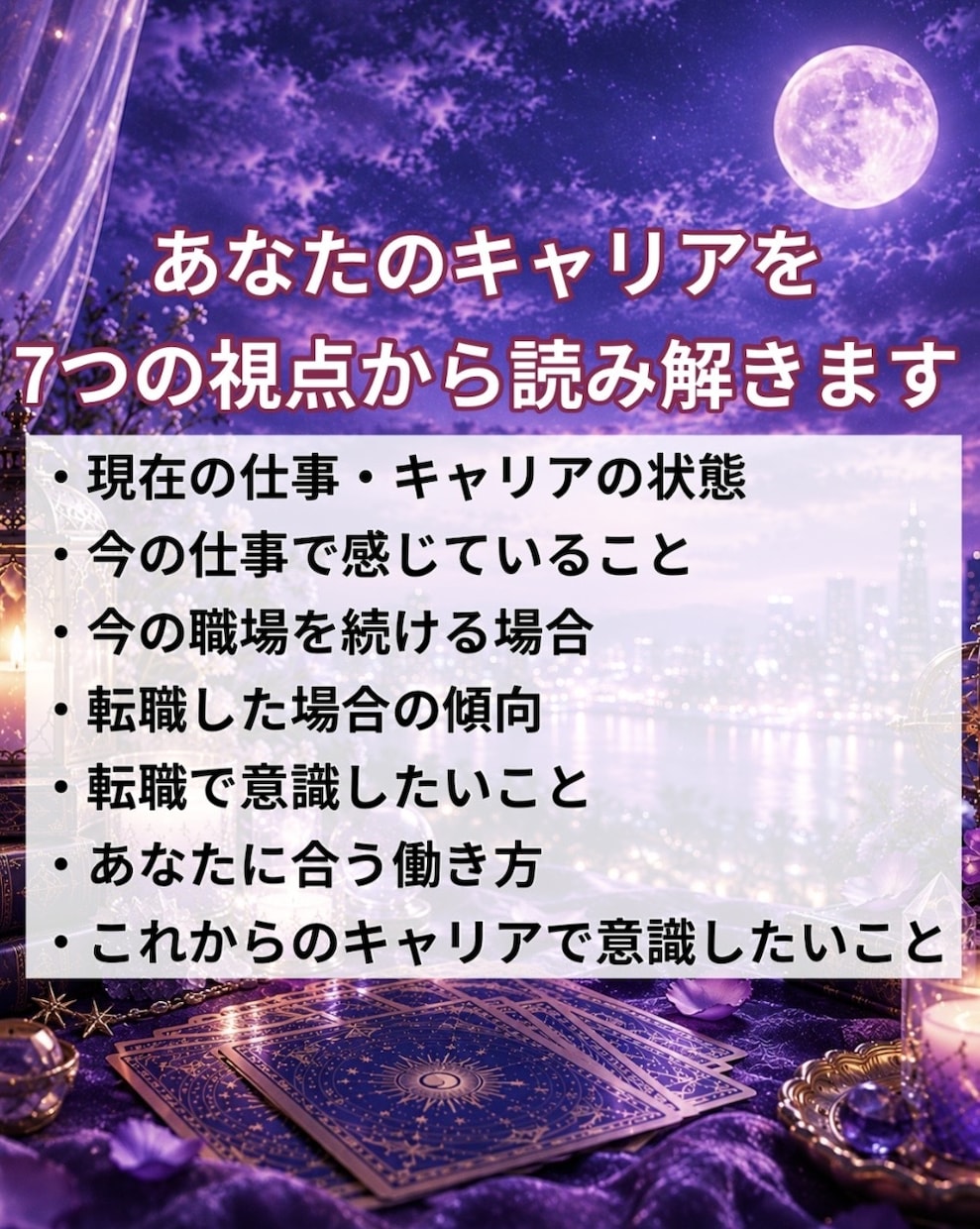 あなたの転職・キャリアをタロットで読み解きます 転職する？今の仕事を続ける？キャリアの方向性を読み解きます イメージ2