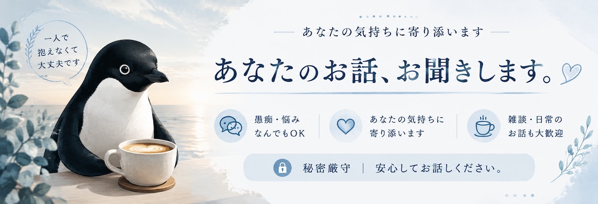 頑張りすぎていませんか？　お話ゆっくり聞きます 福祉の経験を元に、「安心して話せる時間」を大切にします☺ イメージ1