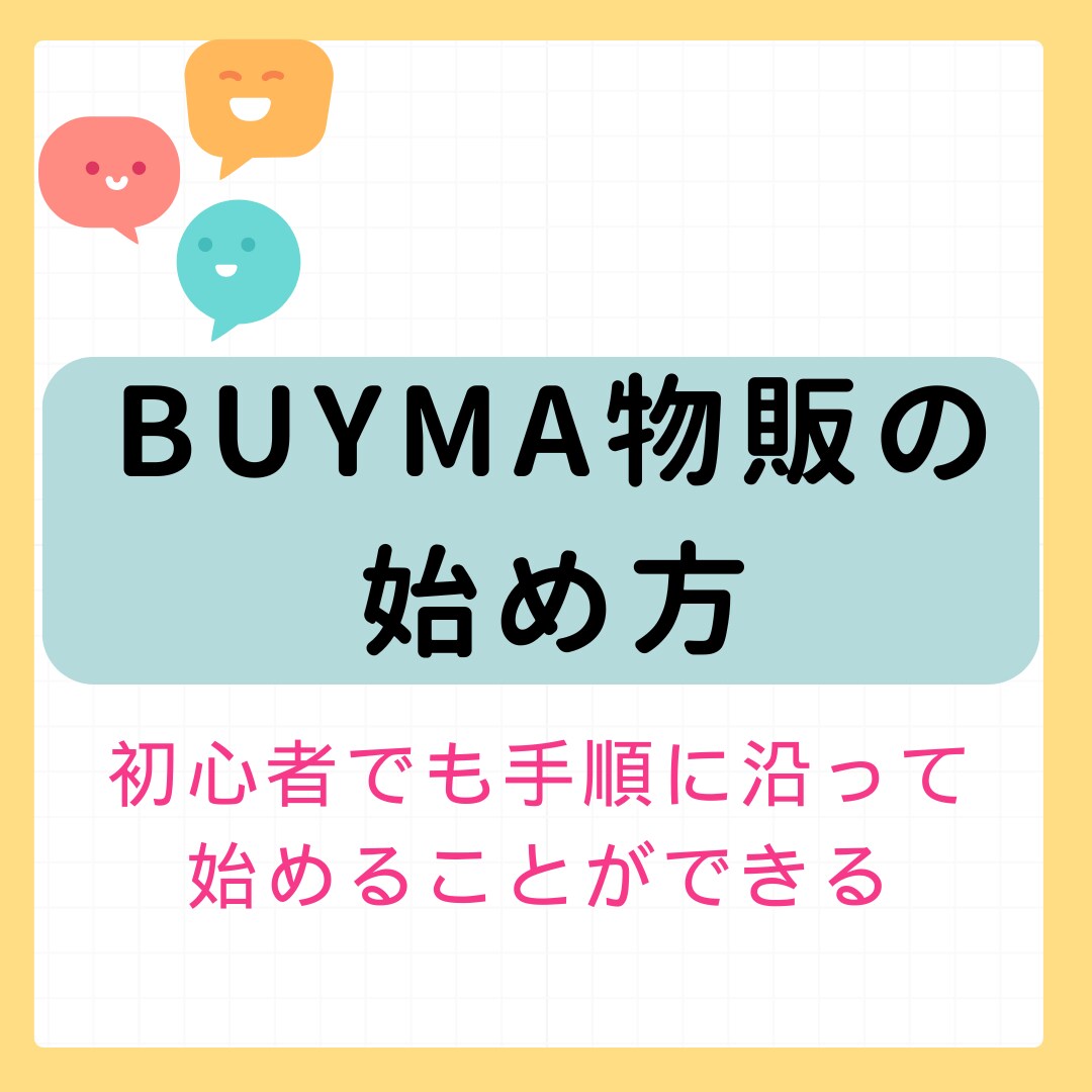 BUYMA物販の始め方を分かりやすく教えます 無在庫？輸入はどうやってするの？さまざまな疑問を解消できる！ イメージ1
