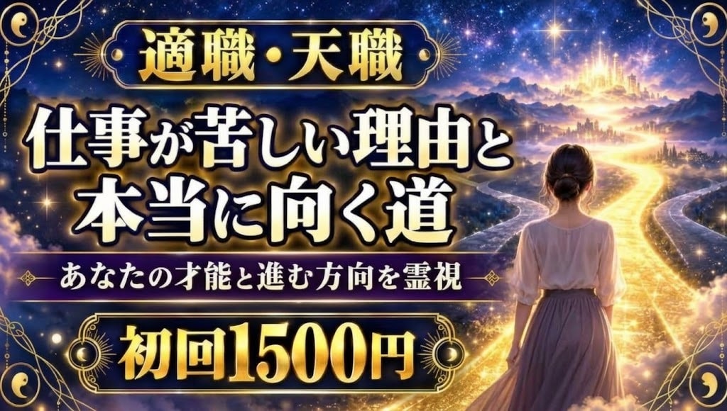 転職・適職｜向く道がわかり仕事の苦しさを軽くします 合う働き方を霊視し、次の一歩を選べるようになります イメージ1