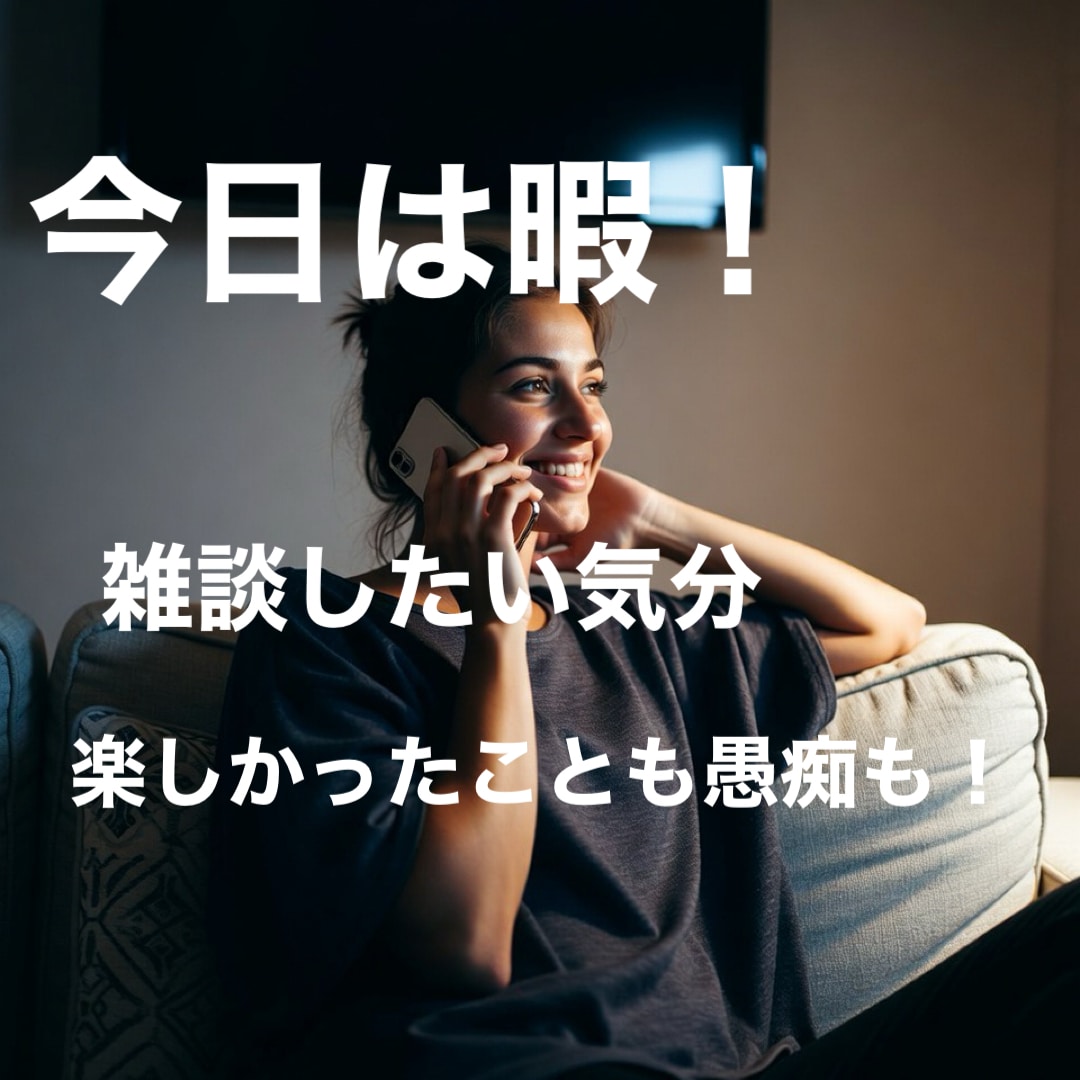 お話をしたい時にどうぞ！聞き役のプロが聞きます 国家資格取得者が落ち着いた雰囲気でじっくり聞きます。 イメージ4