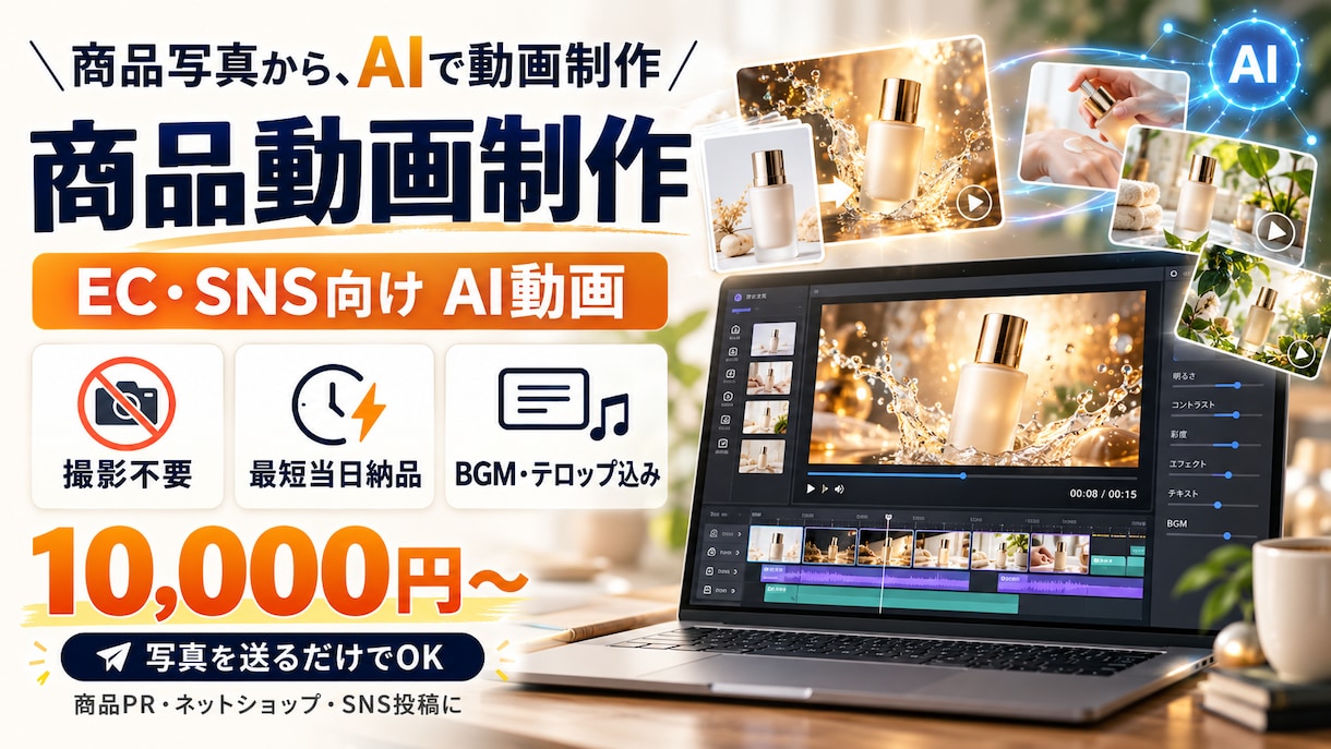 商品写真からAIでEC用の商品動画を作ります 撮影・発送不要!写真から最短当日で商品動画を納品 イメージ1