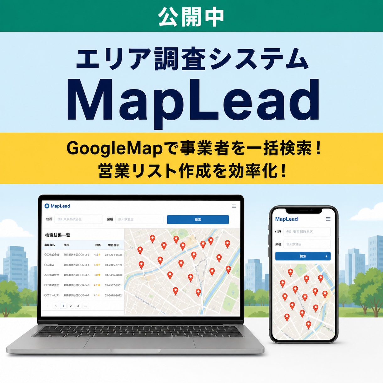 GoogleMap連携の営業管理システム作成します リスト作成・調査管理が一元化できる営業支援システム イメージ1