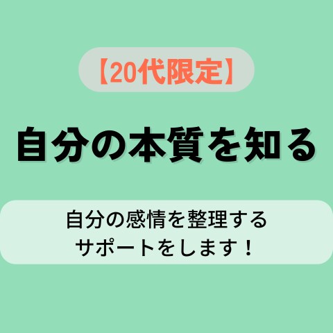 20代限定|怒りと本音に向き合う対話をします 感情の整理と自己理解を深める90分セッション イメージ1