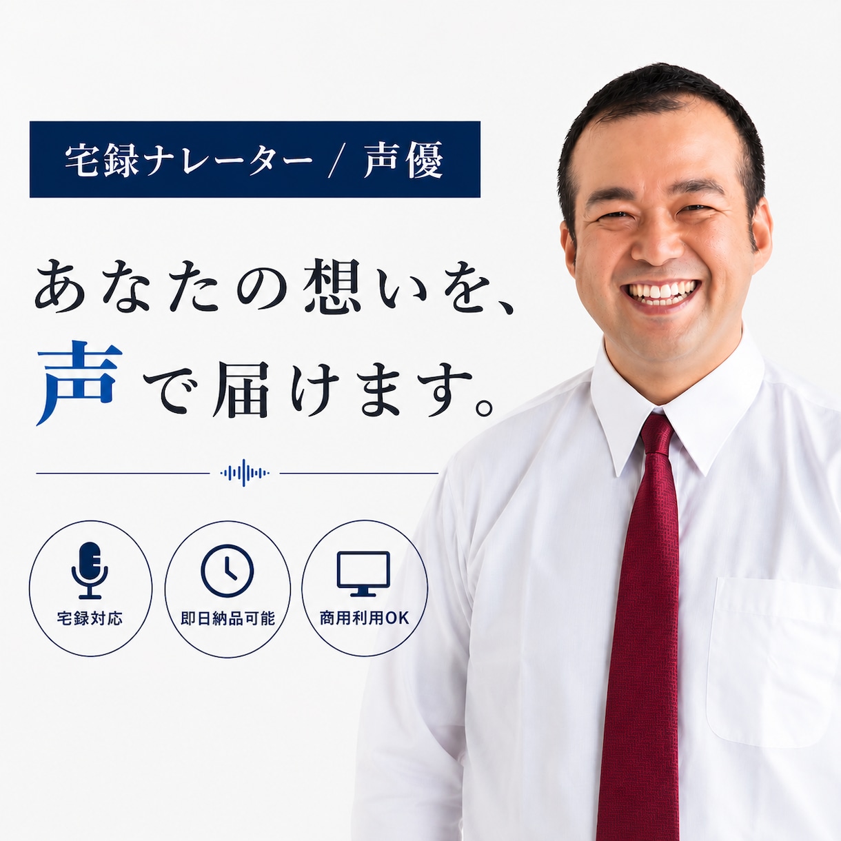 あなたのお仕事、声でお手伝いします ちょいワル、スケベ、クール系…理想のオジサンボイスをお届け！ イメージ1