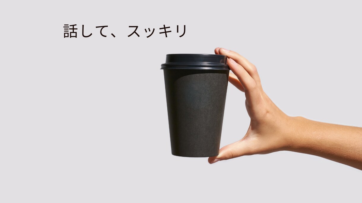 あなたの話、愚痴・悩みなんでもお聞きします 日々のモヤモヤの解消をお手伝いします少しの時間でもお気軽に イメージ1